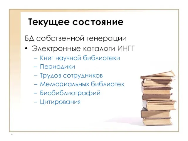 * Текущее состояние БД собственной генерации Электронные каталоги ИНГГ Книг научной библиотеки