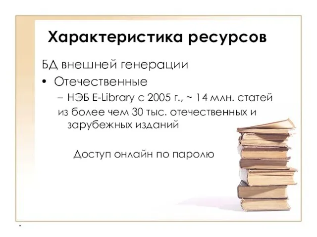 * Характеристика ресурсов БД внешней генерации Отечественные НЭБ E-Library с 2005 г.,