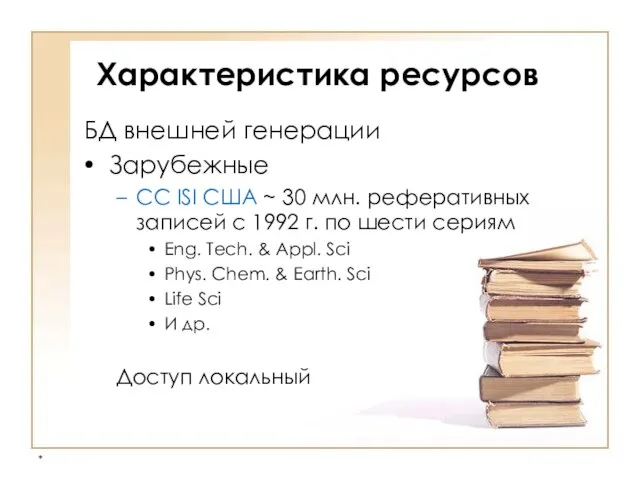 * Характеристика ресурсов БД внешней генерации Зарубежные CC ISI США ~ 30