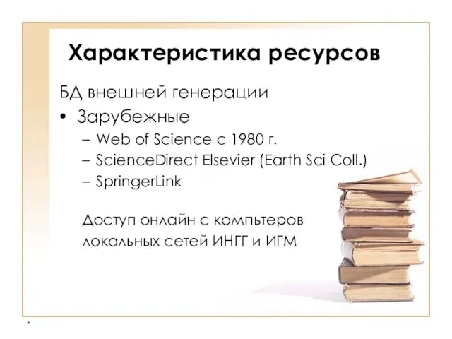 * Характеристика ресурсов БД внешней генерации Зарубежные Web of Science с 1980