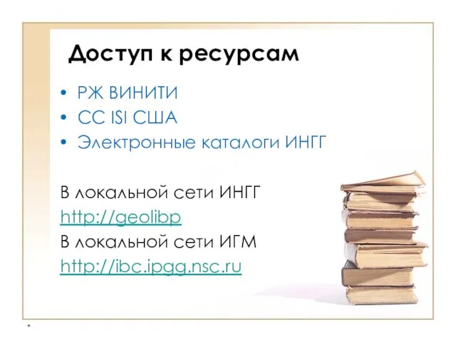 * Доступ к ресурсам РЖ ВИНИТИ CC ISI США Электронные каталоги ИНГГ