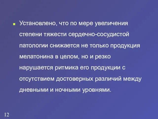 Установлено, что по мере увеличения степени тяжести сердечно-сосудистой патологии снижается не только