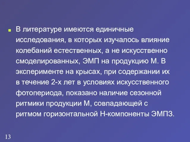 В литературе имеются единичные исследования, в которых изучалось влияние колебаний естественных, а