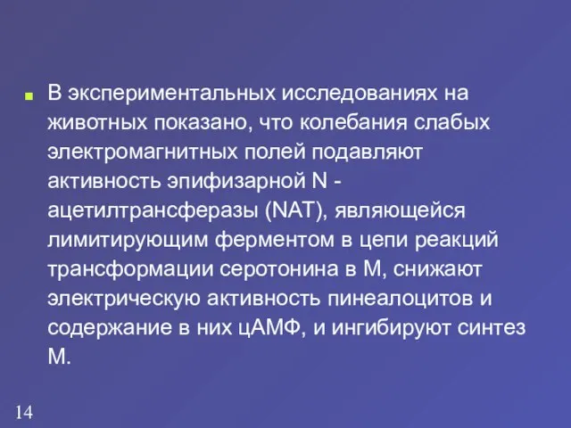 В экспериментальных исследованиях на животных показано, что колебания слабых электромагнитных полей подавляют