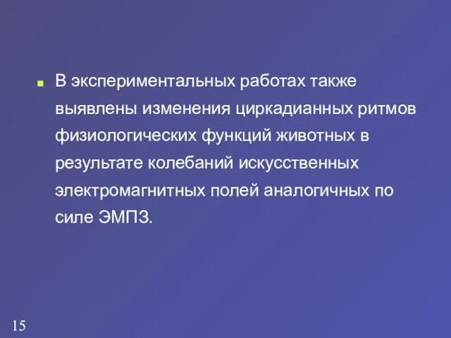 В экспериментальных работах также выявлены изменения циркадианных ритмов физиологических функций животных в