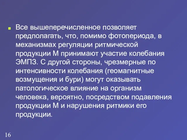 Все вышеперечисленное позволяет предполагать, что, помимо фотопериода, в механизмах регуляции ритмической продукции