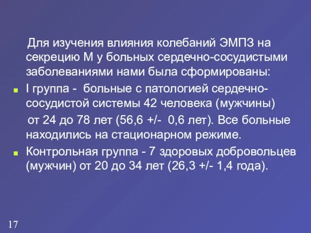 Для изучения влияния колебаний ЭМПЗ на секрецию М у больных сердечно-сосудистыми заболеваниями