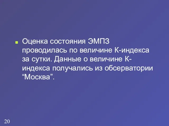 Оценка состояния ЭМПЗ проводилась по величине К-индекса за сутки. Данные о величине