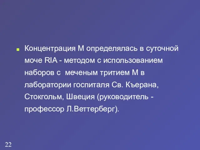 Концентрация М определялась в суточной моче RIA - методом с использованием наборов