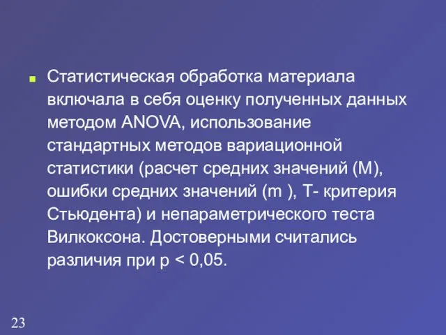 Статистическая обработка материала включала в себя оценку полученных данных методом ANOVA, использование