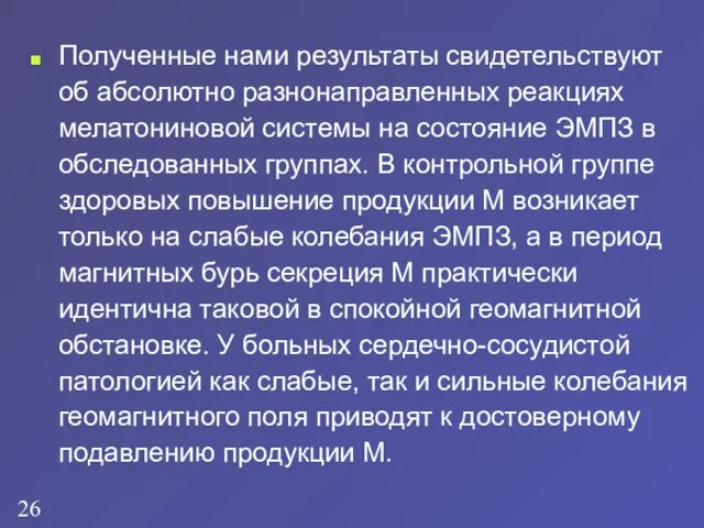 Полученные нами результаты свидетельствуют об абсолютно разнонаправленных реакциях мелатониновой системы на состояние