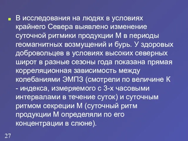 В исследования на людях в условиях крайнего Севера выявлено изменение суточной ритмики