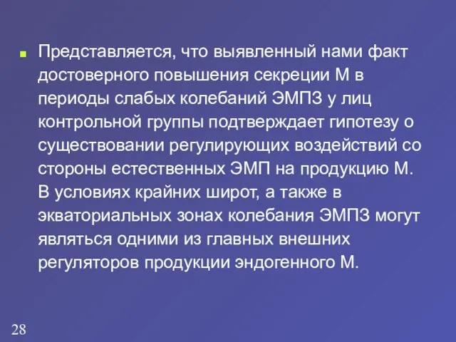 Представляется, что выявленный нами факт достоверного повышения секреции М в периоды слабых