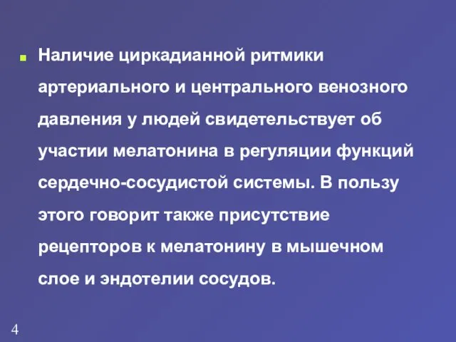 Наличие циркадианной ритмики артериального и центрального венозного давления у людей свидетельствует об