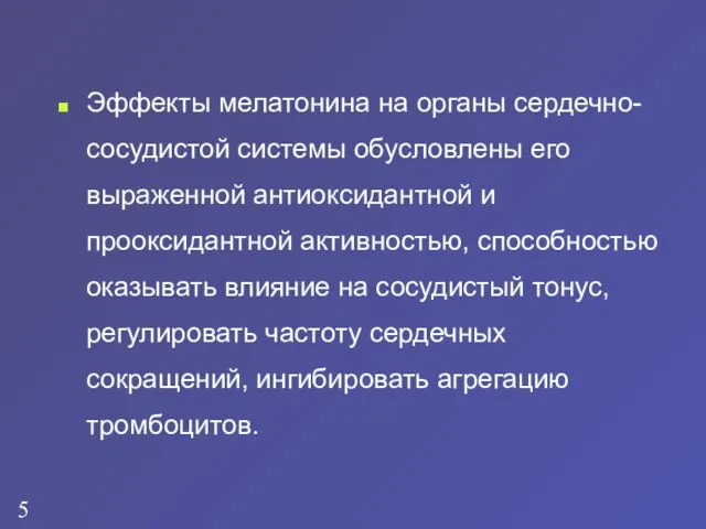 Эффекты мелатонина на органы сердечно-сосудистой системы обусловлены его выраженной антиоксидантной и прооксидантной