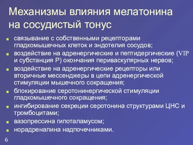 связывание с собственными рецепторами гладкомышечных клеток и эндотелия сосудов; воздействие на адренергические