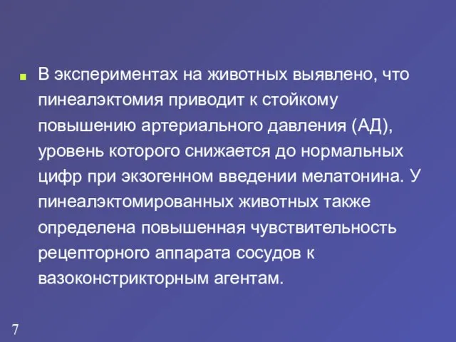 В экспериментах на животных выявлено, что пинеалэктомия приводит к стойкому повышению артериального