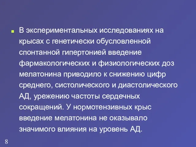 В экспериментальных исследованиях на крысах с генетически обусловленной спонтанной гипертонией введение фармакологических