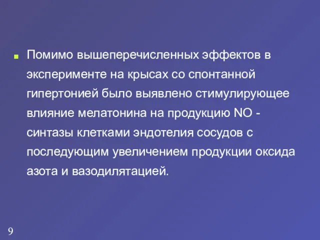 Помимо вышеперечисленных эффектов в эксперименте на крысах со спонтанной гипертонией было выявлено