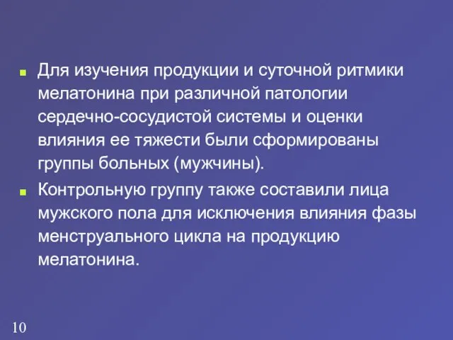 Для изучения продукции и суточной ритмики мелатонина при различной патологии сердечно-сосудистой системы