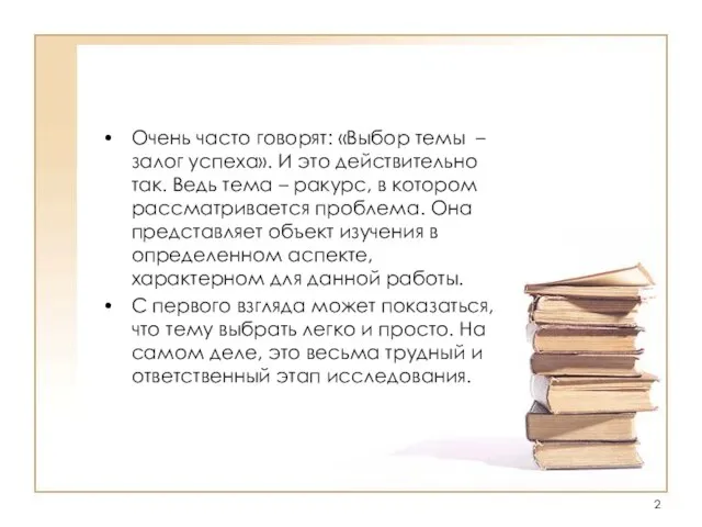 Очень часто говорят: «Выбор темы – залог успеха». И это действительно так.