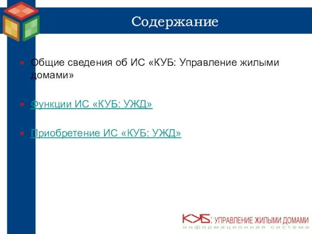 Содержание Общие сведения об ИС «КУБ: Управление жилыми домами» Функции ИС «КУБ: