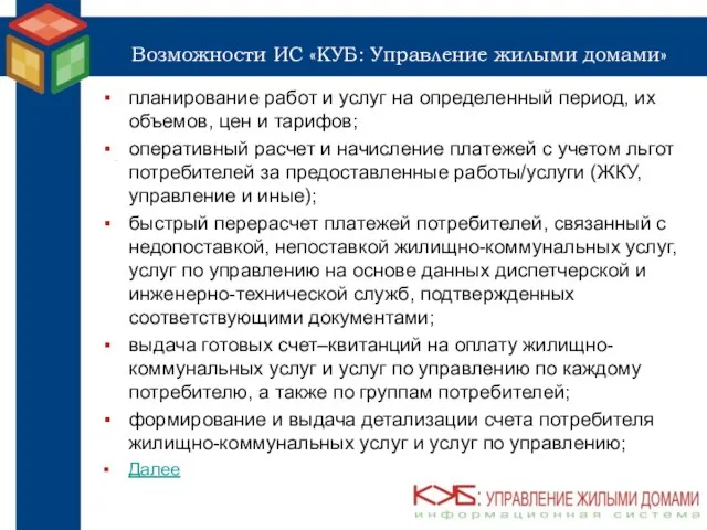 Возможности ИС «КУБ: Управление жилыми домами» планирование работ и услуг на определенный