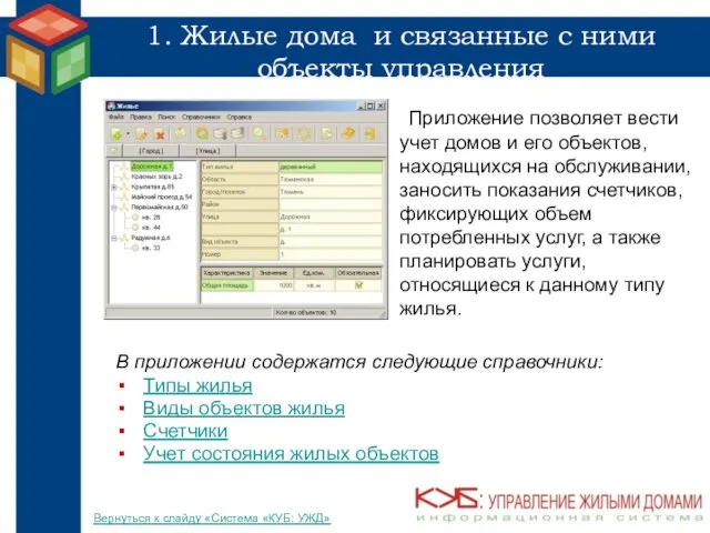 1. Жилые дома и связанные с ними объекты управления Приложение позволяет вести