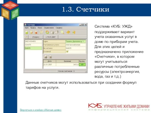 1.3. Счетчики Система «КУБ: УЖД» поддерживает вариант учета оказанных услуг в доме