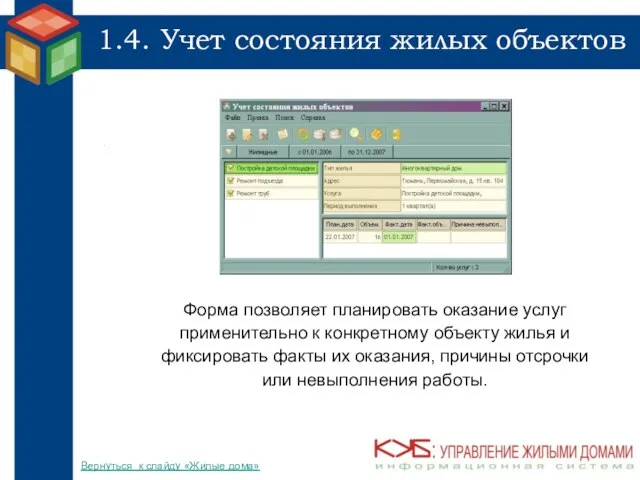 1.4. Учет состояния жилых объектов Форма позволяет планировать оказание услуг применительно к