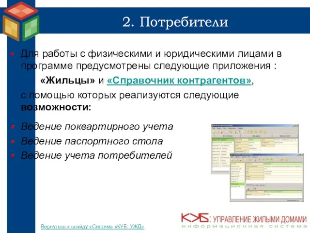 2. Потребители Для работы с физическими и юридическими лицами в программе предусмотрены