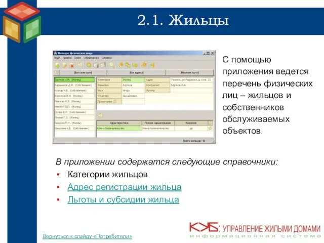 2.1. Жильцы В приложении содержатся следующие справочники: Категории жильцов Адрес регистрации жильца