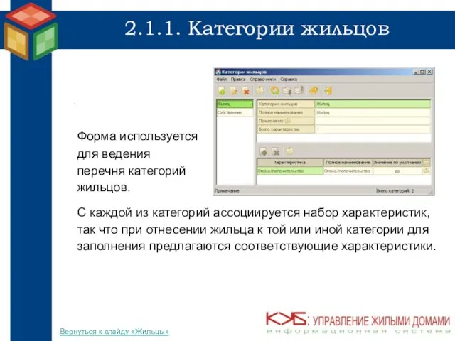 2.1.1. Категории жильцов Форма используется для ведения перечня категорий жильцов. С каждой