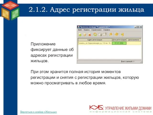 2.1.2. Адрес регистрации жильца При этом хранится полная история моментов регистрации и