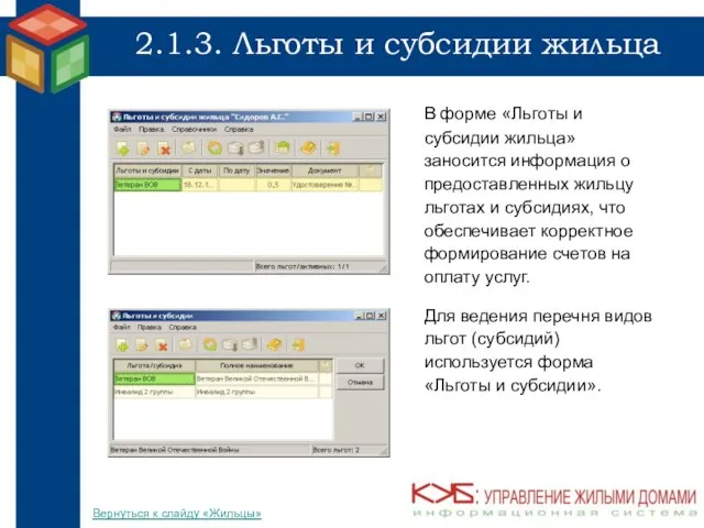 2.1.3. Льготы и субсидии жильца В форме «Льготы и субсидии жильца» заносится