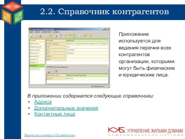 2.2. Справочник контрагентов Приложение используется для ведения перечня всех контрагентов организации, которыми