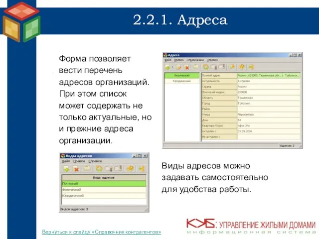 2.2.1. Адреса Форма позволяет вести перечень адресов организаций. При этом список может