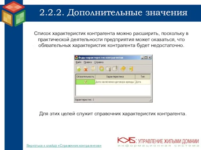 2.2.2. Дополнительные значения Для этих целей служит справочник характеристик контрагента. Вернуться к