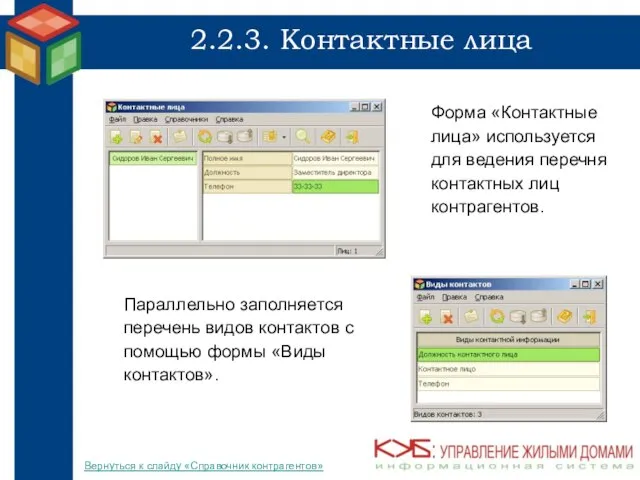 2.2.3. Контактные лица Форма «Контактные лица» используется для ведения перечня контактных лиц