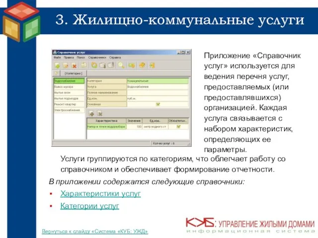 3. Жилищно-коммунальные услуги Приложение «Справочник услуг» используется для ведения перечня услуг, предоставляемых