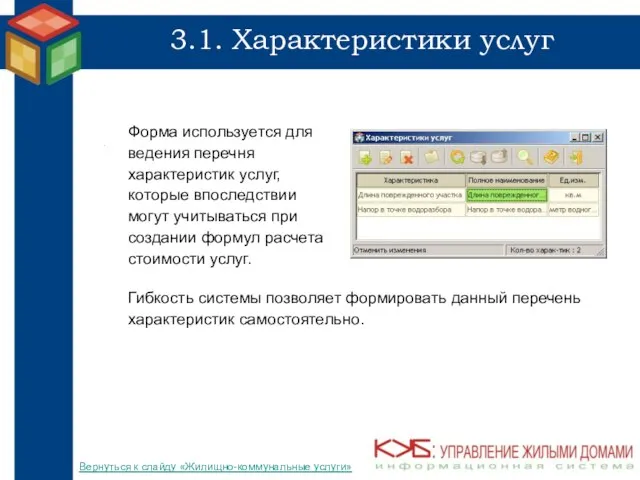 3.1. Характеристики услуг Форма используется для ведения перечня характеристик услуг, которые впоследствии