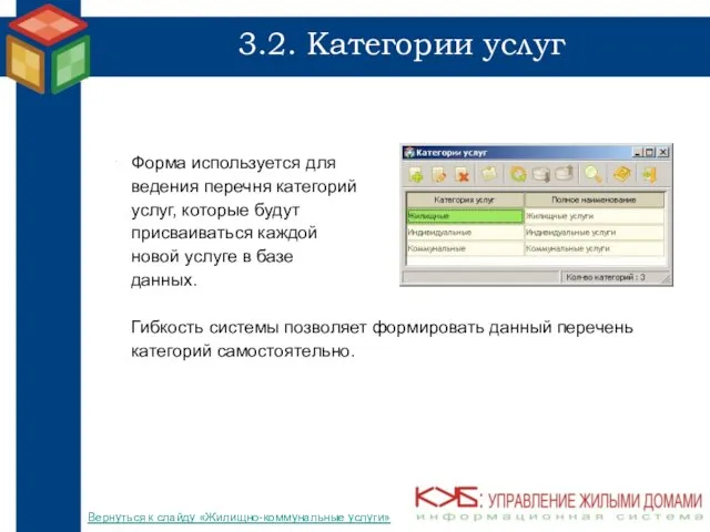 3.2. Категории услуг Форма используется для ведения перечня категорий услуг, которые будут