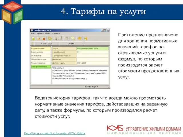 4. Тарифы на услуги Приложение предназначено для хранения нормативных значений тарифов на