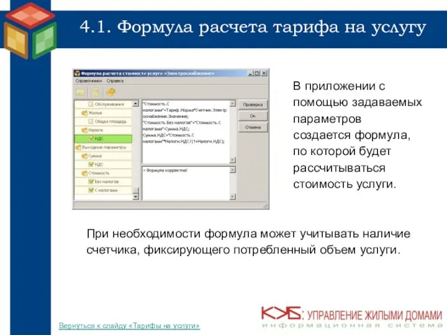 4.1. Формула расчета тарифа на услугу В приложении с помощью задаваемых параметров