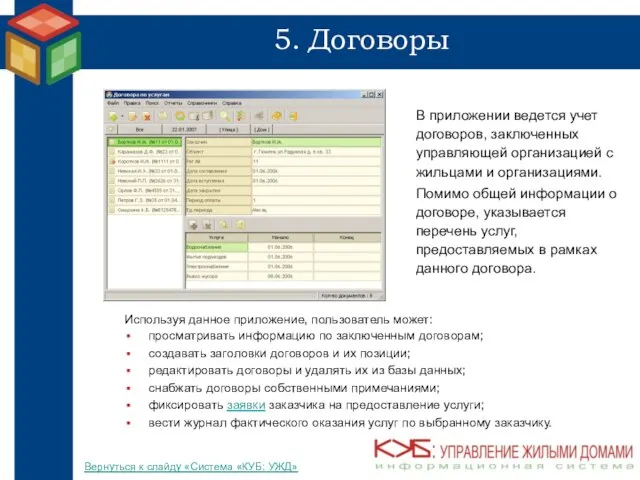 5. Договоры В приложении ведется учет договоров, заключенных управляющей организацией с жильцами