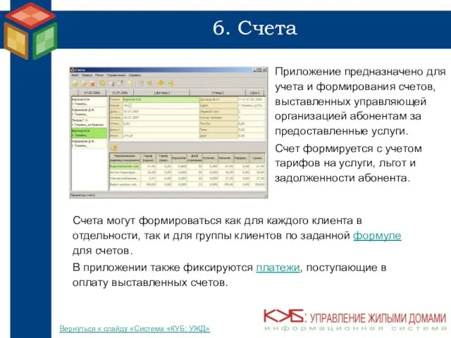 6. Счета Приложение предназначено для учета и формирования счетов, выставленных управляющей организацией