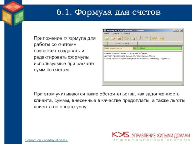 6.1. Формула для счетов Приложение «Формула для работы со счетом» позволяет создавать