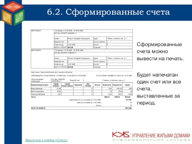 6.2. Сформированные счета Сформированные счета можно вывести на печать. Будет напечатан один