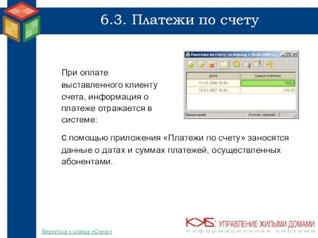 6.3. Платежи по счету При оплате выставленного клиенту счета, информация о платеже