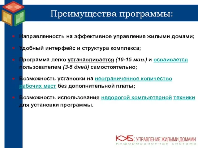 Преимущества программы: Направленность на эффективное управление жилыми домами; Удобный интерфейс и структура